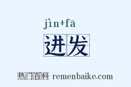 进发是什么意思的图片